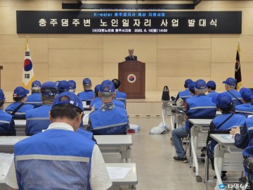 충주댐 수자원 보호, 노인 일자리로 실천