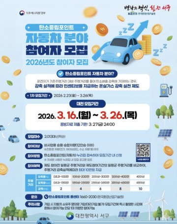 대전 서구, 자동차 탄소중립포인트제 2013대 모집