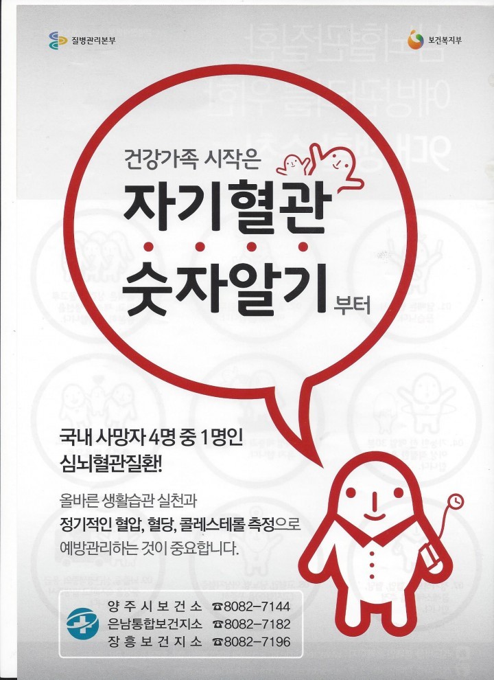양주시 보건소, 심뇌혈관질환 예방을 위해!