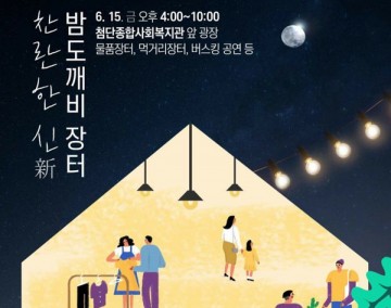 광주 광산구 첨단종합복지관 주민, ‘밤도깨비 장터’ 개장