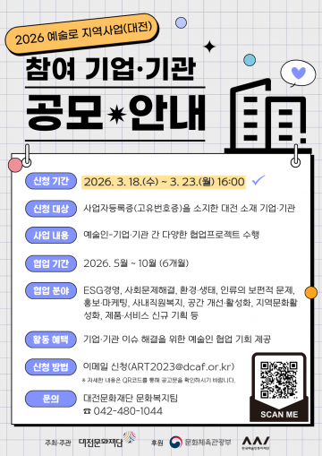 대전문화재단, 예술로 지역사업 참여기관 모집