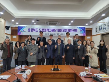 충북도, 도정 정책자문단 바이오 분과회의 개최… 바이오 산업 발전 방안 논의