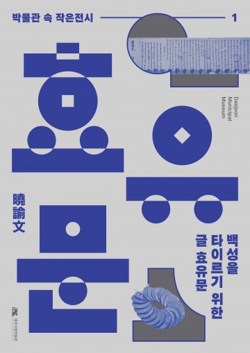 대전시립박물관, 첫 번째 박물관 속 작은 전시 ‘효유문’ 개최