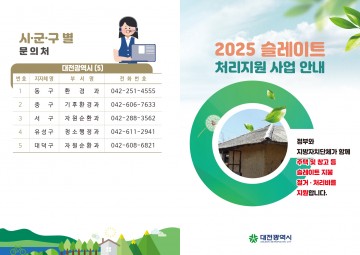 대전 동구, 2025년 ’슬레이트 처리지원 사업‘… 이달 28일까지 접수