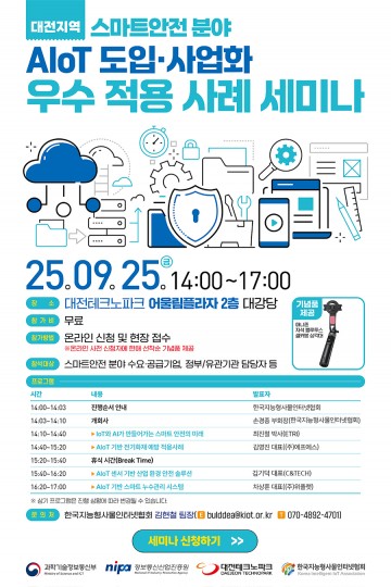 대전테크노파크, 25일 AIoT 우수 적용 사례 세미나 개최