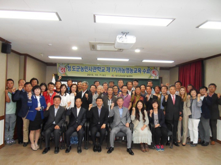 청도군농민사관학교(제7기귀농영농교육) 수료식개최