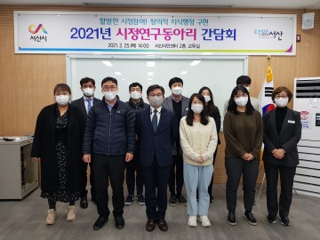 서산시 자발적으로 구성한 시정연구동아리를 본격 운영