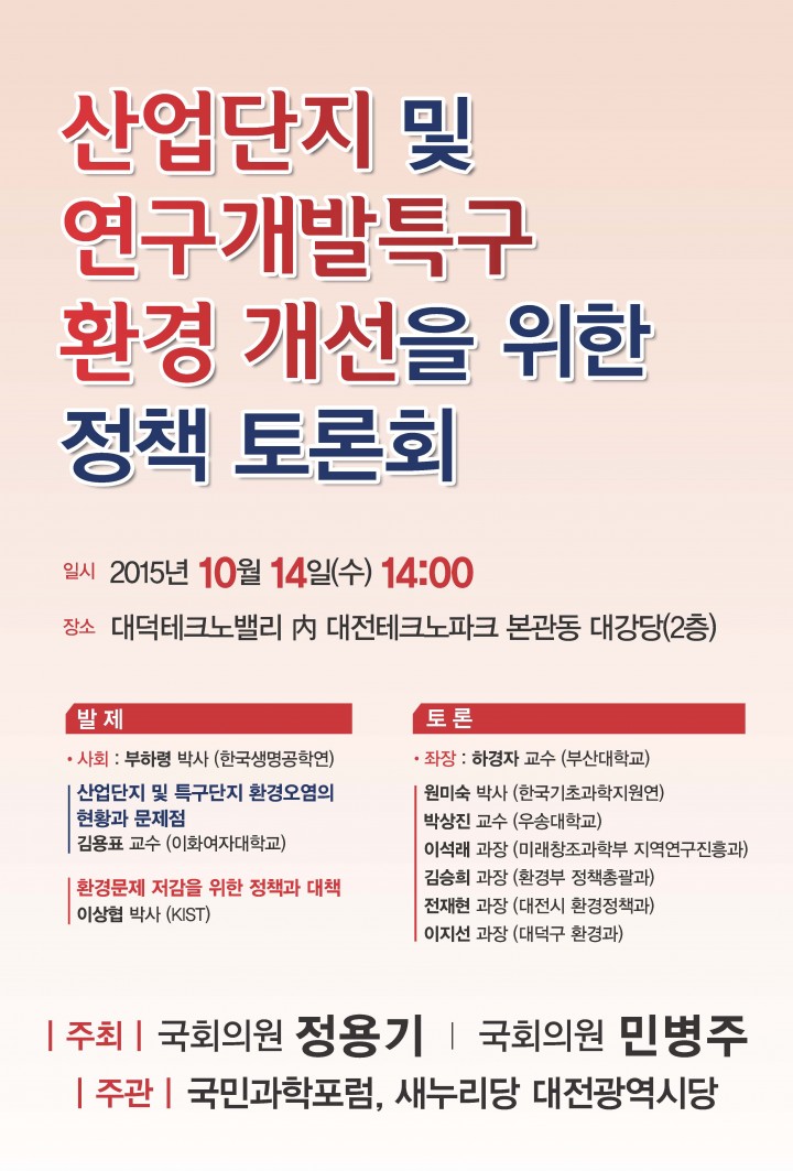 새누리당 대전시당, 산업단지 및 연구개발특구 환경개선을 위한 토론회 개최