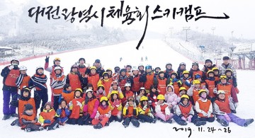 대전시체육회, ‘2019 생활체육안전교실’ 알펜시아 리조트서 진행