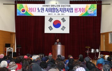 대전 유성구, 2017년 노인사회화활동지원 사업 평가회 개최