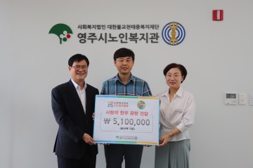 영주시노인복지관⇔(주)영주물류, 말복맞이 곰탕 나눔 잔치