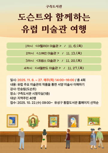 대전 유성구, ‘도슨트와 함께하는 유럽 미술관 여행’ 11월 개최