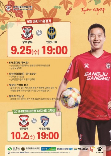 상주상무, 9월 25일 인천전서  ‘상주공고의 날’ 진행