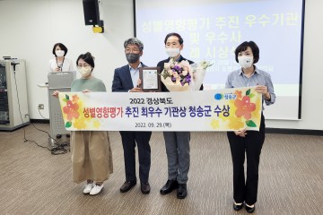 성별영향평가 최우수기관 선정된 청송군