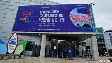 [1보]개막 한 달 앞둔 2026 태안국제원예치유박람회… 파크측 "행사장 자산 전면 철거" 통보
