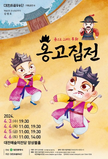 대전시립무용단, 춤으로 그리는 동화 ‘옹고집전’