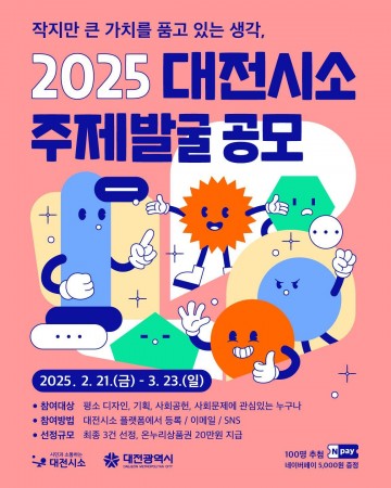 대전시, 시민 주도 정책 실험 공모