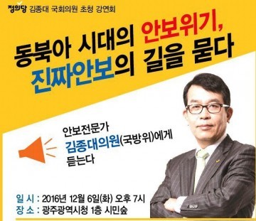 김종대 국회의원 강연, '동북아 시대의 전쟁위기, 평화의 길을 묻다'
