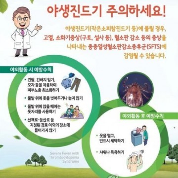 야생진드기 감염 전국적으로 23명이 확진 판정을 받고 5명이 사망