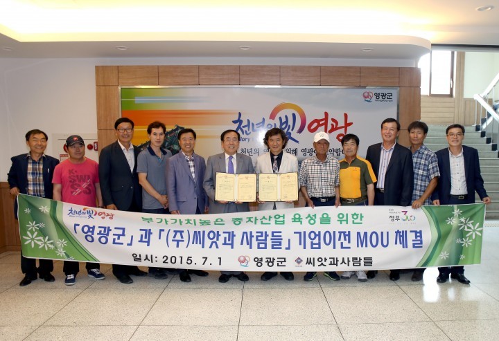 영광군, 종자산업 기업이전 MOU체결