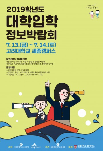 세종시교육청·세종시청, ‘2019학년도 대학입학정보박람회’ 개최!