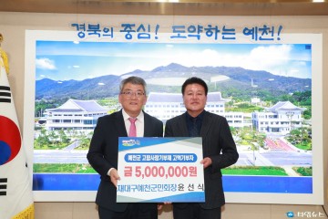 예천군, 출향인들 고향사랑기부제 릴레이! 500만 원 기탁 받아