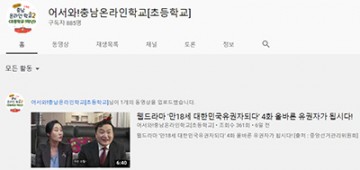 충남교육청, 초등학교 1학년 실시간 온라인 수업 시작!