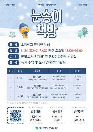 한밭도서관, 겨울방학특강 ‘눈송이 책방’ 운영