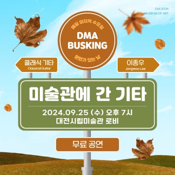 대전시립미술관, 특별기획 ‘DMA 버스킹’ 개최