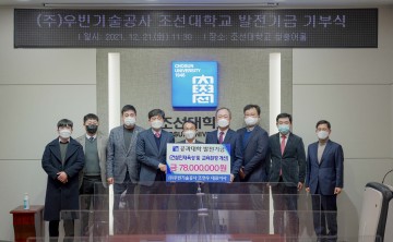 ㈜우빈기술공사, 조선대 공과대학에 발전기금 기부