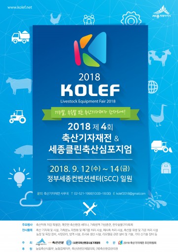 대한민국 중심 세종서 축산업 미래 미리본다!
