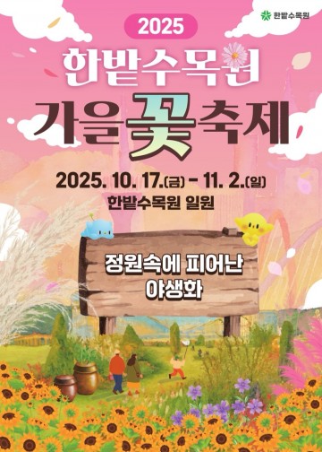 대전 한밭수목원, 가을의 향기 담은 ‘2025 가을꽃 축제’ 17일 개막