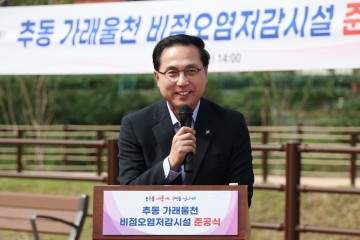 대전 동구, 추동 가래울천 비점오염저감시설 준공…대청호 수질개선 기대