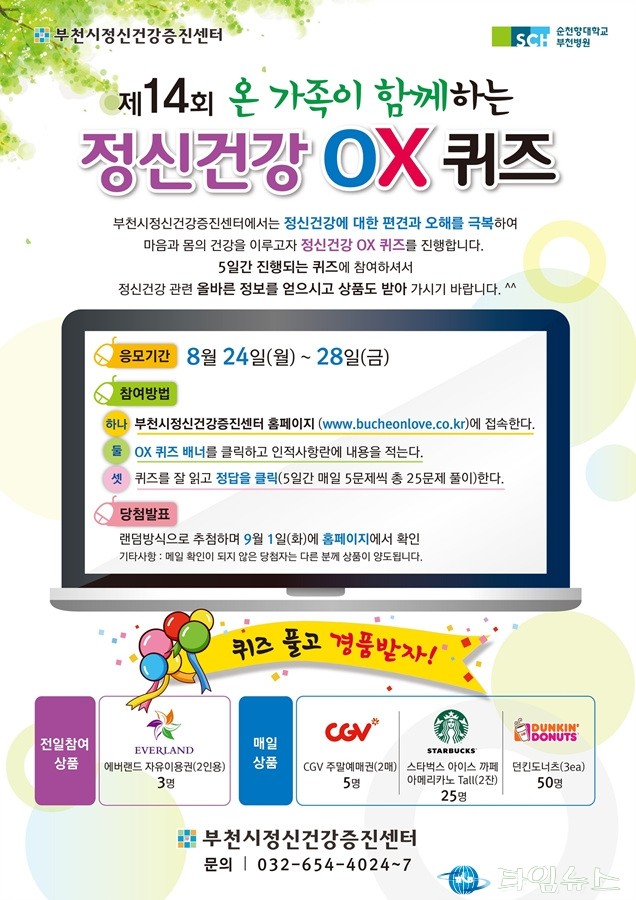 제14회 온 가족이 함께하는 정신건강 OX 퀴즈