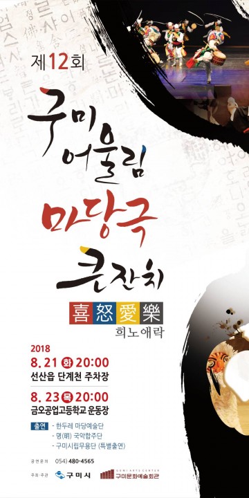 제12회 구미 어울림 마당극 큰잔치