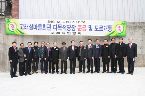 고래실 다목적광장·마을안길 준공식