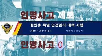 설연휴 기간 해양사고 단 한 건도 발생치 않은 태안군