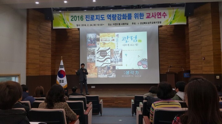 상주교육지원청 2016학년도 진로지도 역량 강화를 위한 교사연수회 개최!