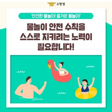 순천소방서, 여름철 물놀이 안전수칙은 ‘선택 아닌 필수’