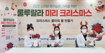 충남대학교병원, 2023 소아암·희귀질환 가족을 위한 크리스마스 이벤트 성료