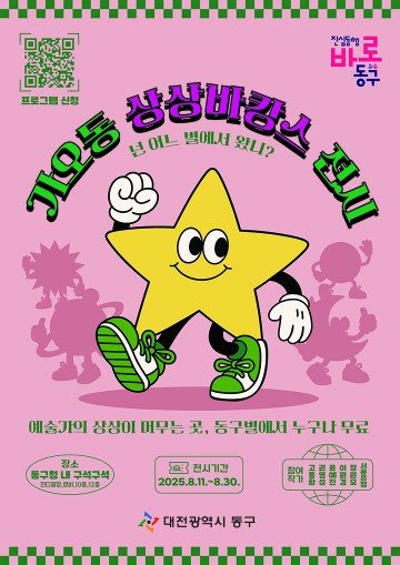 대전 동구, ‘2025 상상바캉스 展’ 개최