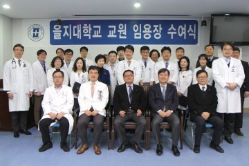 을지대, 2017년도 상반기 교원 임용장 수여식 개최