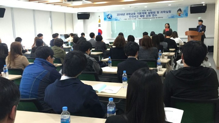 세종시교육청, 2016년도 과학교육 방향 설명회 개최