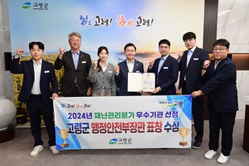 고령군, 2024 재난관리평가 ‘우수기관’ 선정