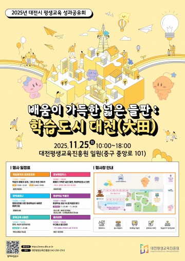 대전평생교육진흥원, 25일 평생교육 성과공유회 개최…시민 체험·학습동아리 공연 총출동