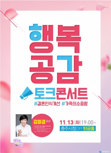 충주시, 김미경의 행복공감 토크콘서트 