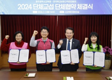 광주교육청, 교육공무직 2024 단체협약 체결 