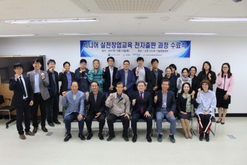 스마트 콘텐츠 실전 창업 교육 ’수료식 성료