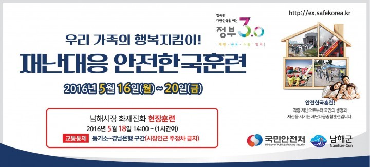 남해군, 2016 재난대응 안전한국훈련 실시