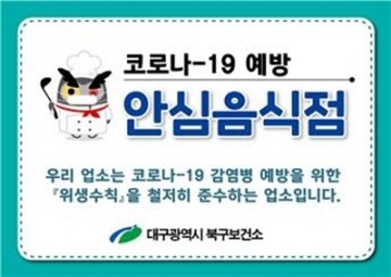 북구보건소 식사문화 개선위해 '안심음식점' 모집